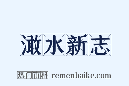 澉水新志是什么意思的图片